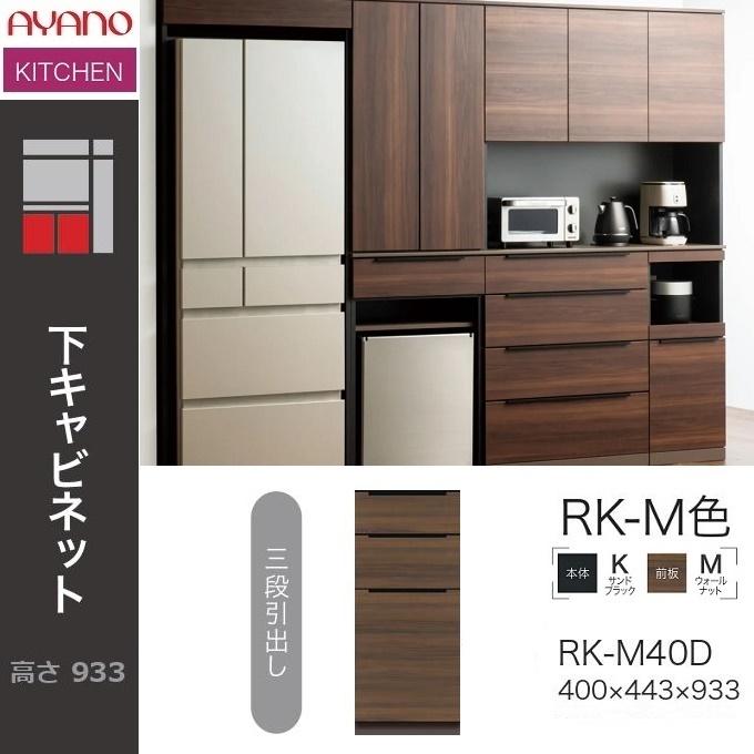キッチン アリシア 幅40cm 3段引出し 下キャビネット 可動棚 食器収納 巾木よけ AYANO RK-M40D ウォールナット色