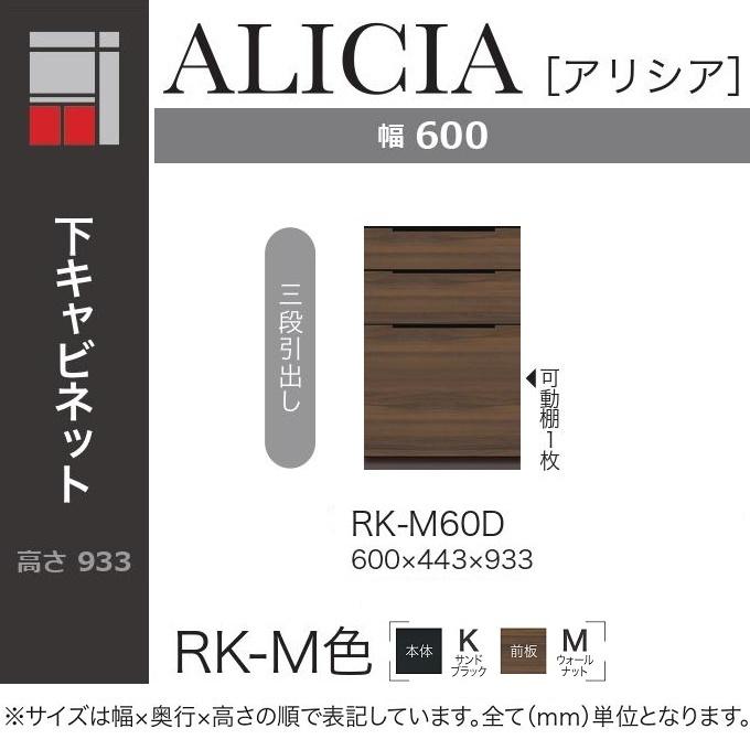 綾野製作所 キッチン アリシア 幅60cm 3段引出し 下キャビネット 可動