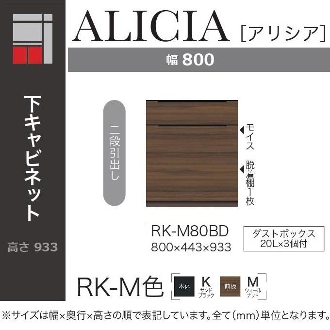 綾野製作所 アリシア 幅80cm 2段引出し 下キャビネット ダストボックス