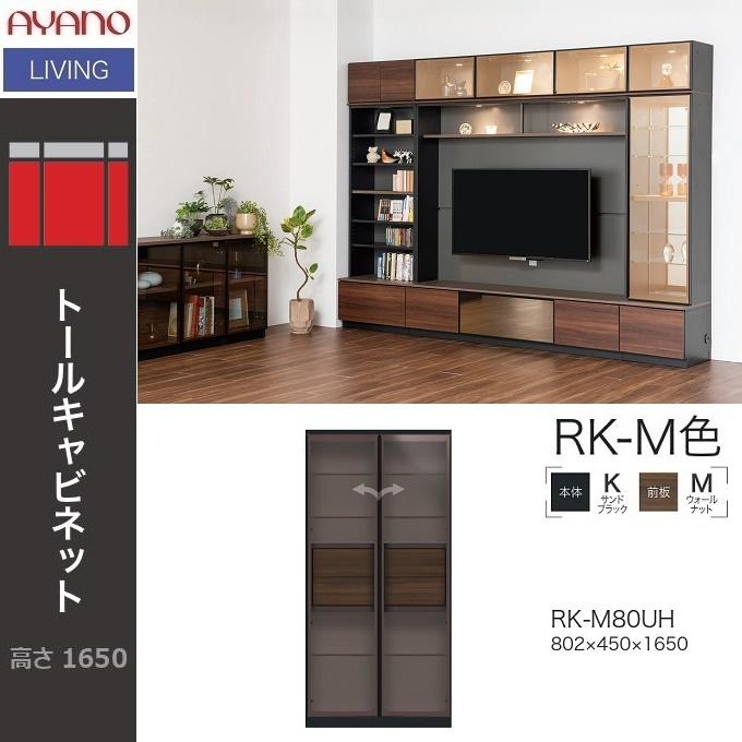 綾野製作所 アリシア トールキャビネット 幅80cm 開き戸 ガラス扉 国産
