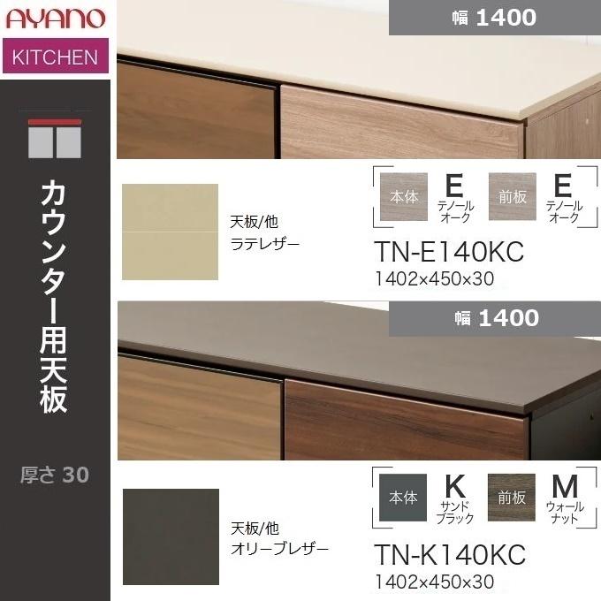 綾野製作所 アリシア 幅140cm カウンター用天板 レザー調 下台組合せ TN-Eラテレザー TN-Kオリーブレザー 140KC