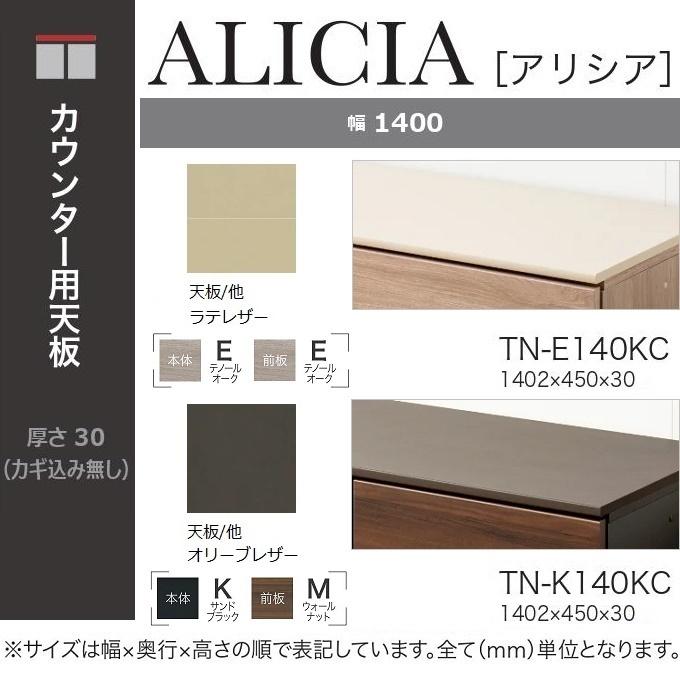綾野製作所 アリシア 幅140cm カウンター用天板 レザー調 下台組合せ