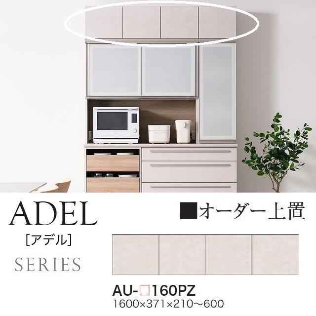 綾野製作所 上置 幅160cm アデル 開き戸 オーダー高さ21cm-60cm 完成品