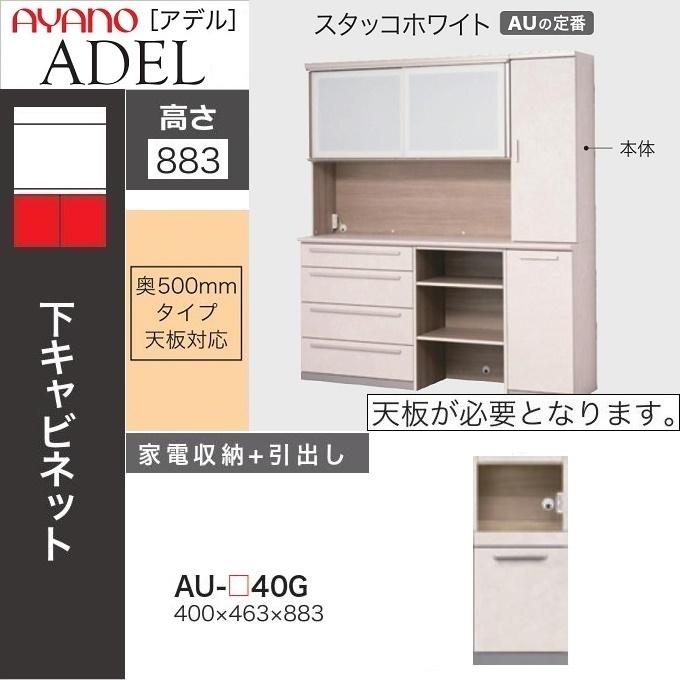 綾野製作所 下キャビネット 幅40cm アデル 家電収納 引出し コンセント