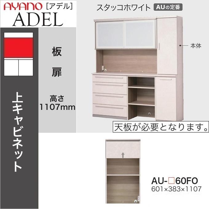 綾野製作所 上キャビネット 幅60cm アデル フラップ扉 レンジ台 モイス