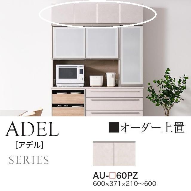 綾野製作所 上置 幅60cm アデル 開き戸 オーダー高さ21cm-60cm 完成品 