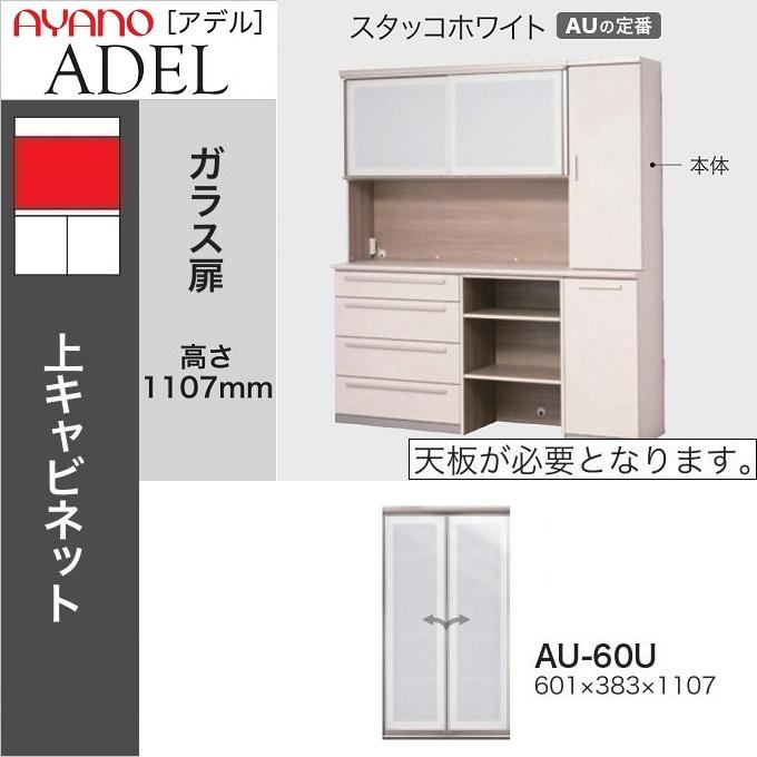 綾野製作所 上キャビネット 幅60cm アデル 食器棚 収納庫 開き戸