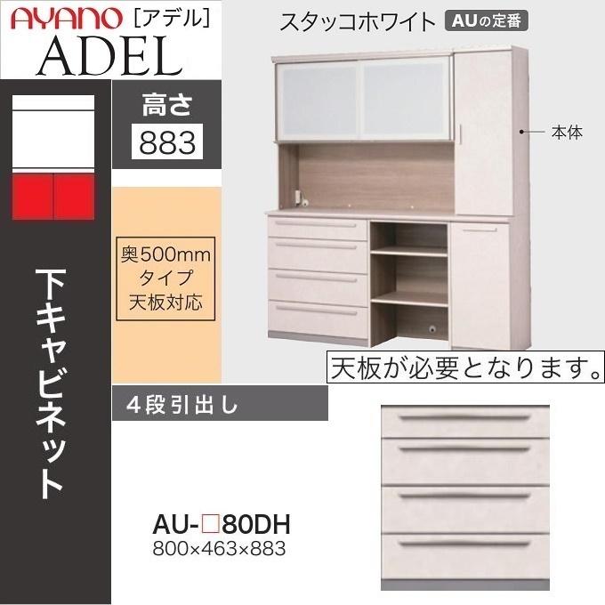 綾野製作所 下キャビネット 幅80cm アデル 4段引出し キッチン 魅せる 