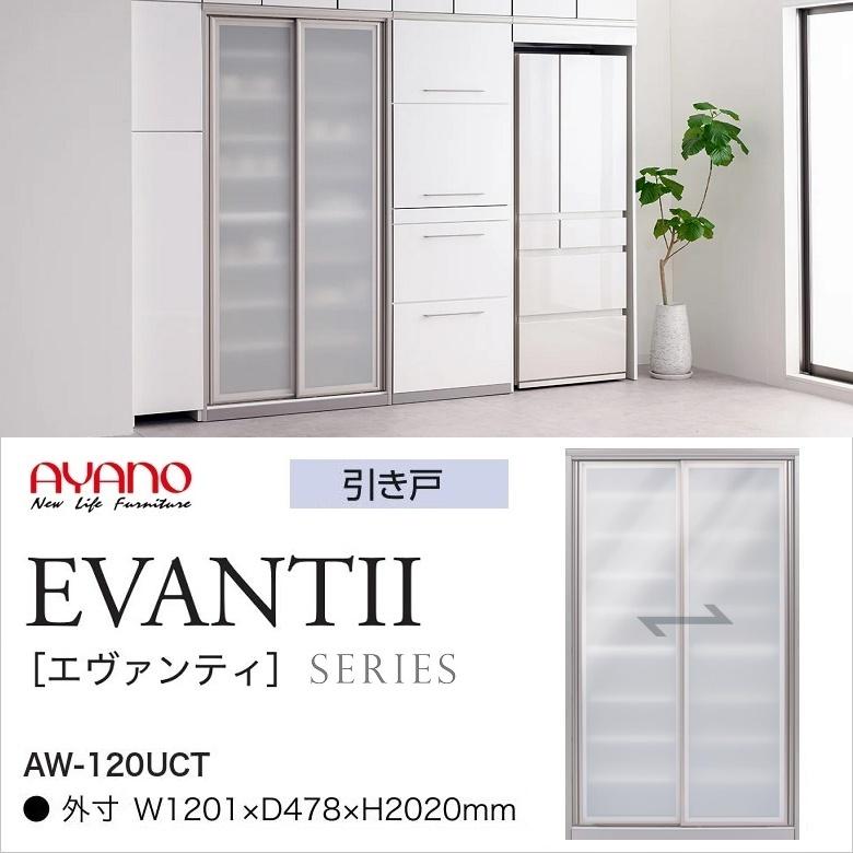 キッチンボード エヴァンティ 幅120cm 縦型収納 AW-120UCT アヤノ 食器 