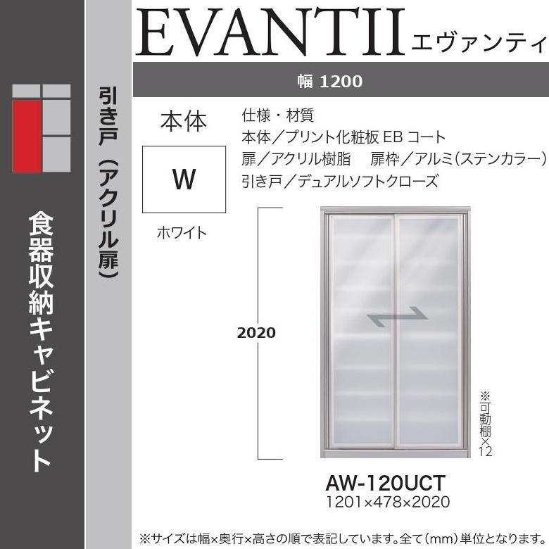 キッチンボード エヴァンティ 幅120cm 縦型収納 AW-120UCT アヤノ 食器棚 引き戸 ホワイト 国産 完成品 キャビネット｜kagu-hiraka｜02