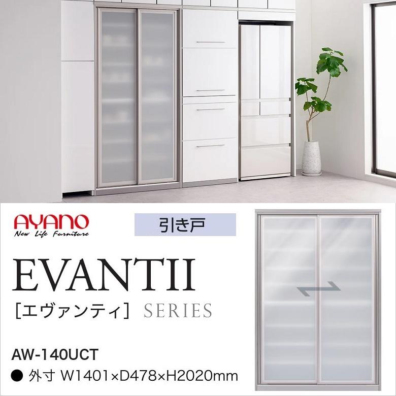 綾野製作所 キッチンボード エヴァンティ 幅140cm 縦型収納 AW-140UCT