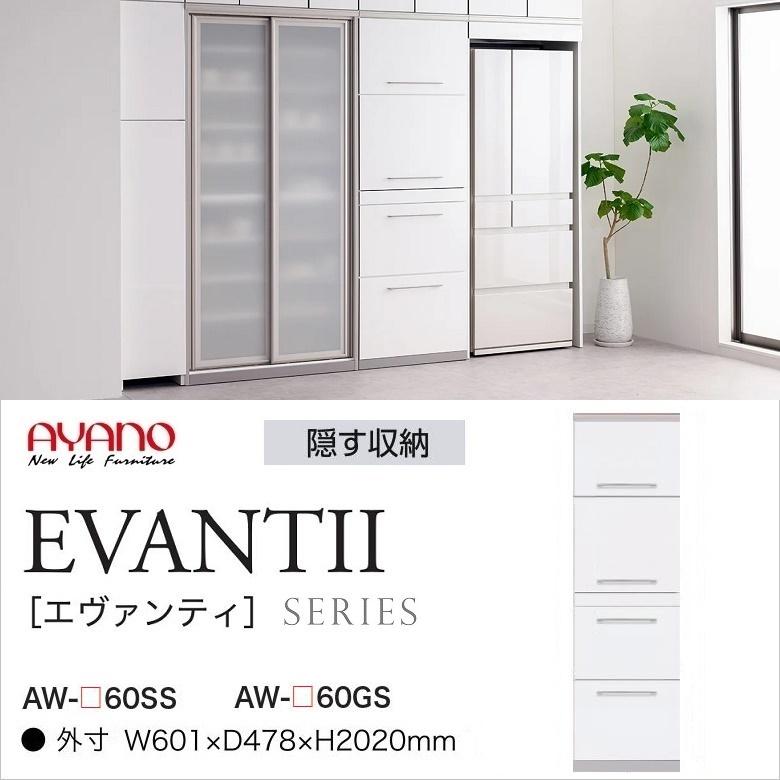 綾野製作所 キッチンボード エヴァンティ 幅60cm 家電収納 AW-60SS GS