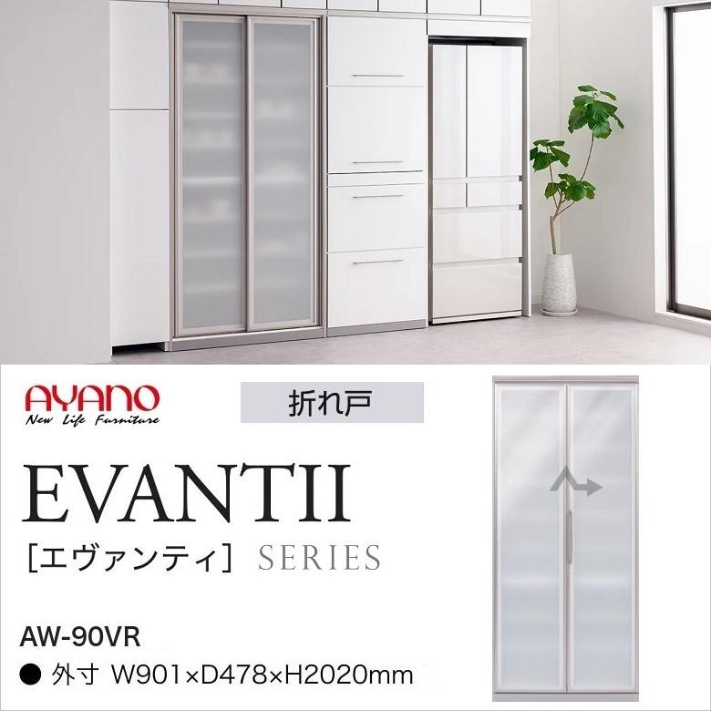 綾野製作所 キッチンボード エヴァンティ 幅90cm 縦型収納 AW 綾野製作所 キッチンボード エヴァンティ 幅90cm 縦型収納 AW