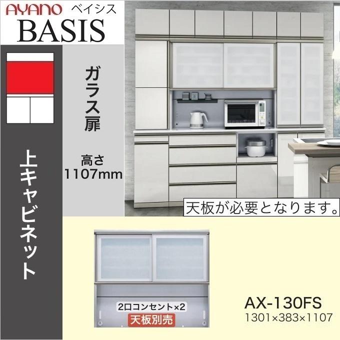 キッチン家電 Aya 綾野製作所 ベイシス 幅130cm 引き戸 オープン キッチン 上キャビ AX