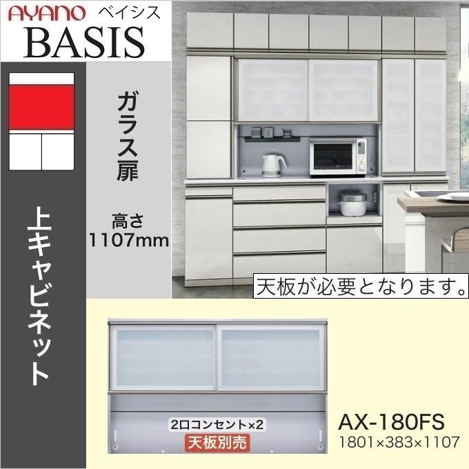 綾野製作所 ベイシス 幅180cm 引き戸 オープン キッチン 上キャビ AX