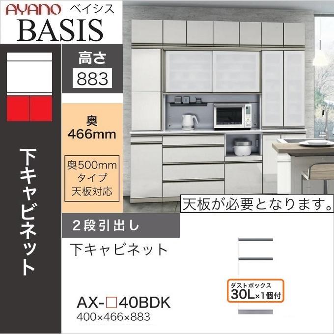 綾野製作所 幅40cm 2段引出し ベイシス 下キャビネット 食器棚 奥行