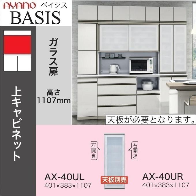綾野製作所 ベイシス 幅40cm 開き戸 ガラス扉 耐震ラッチ 上キャビ AX