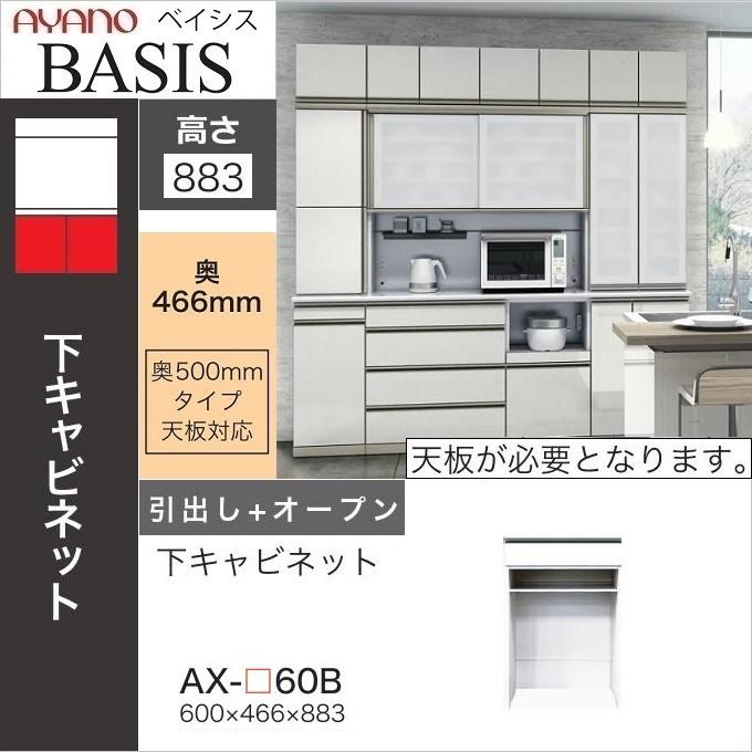 綾野製作所 幅60cm 引出し オープン 下キャビネット 奥行50cm ベイシス