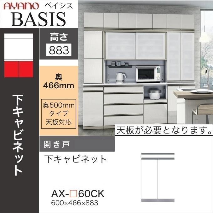 綾野製作所 幅60cm ベイシス 食器棚 スライドテーブル 開き戸 板扉