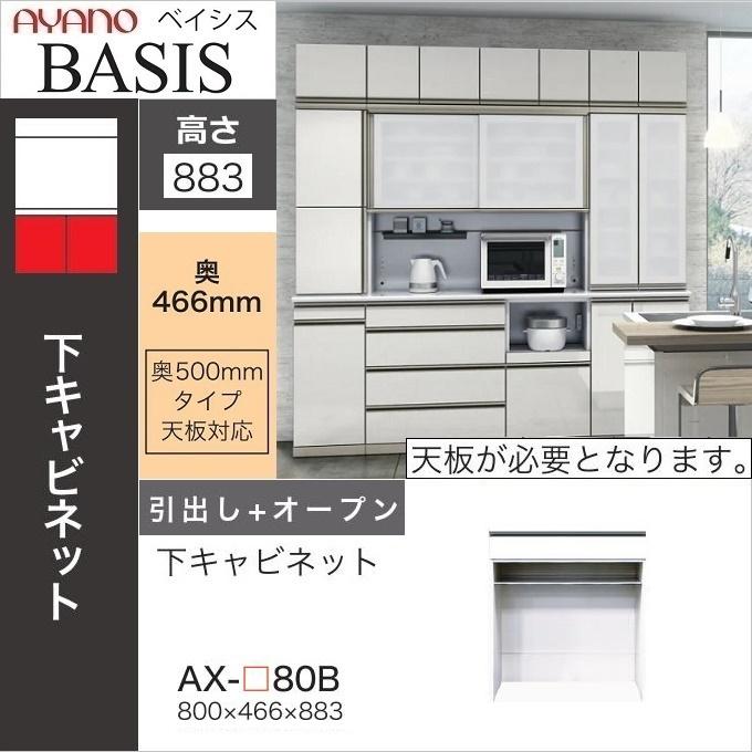綾野製作所 幅80cm 引出し オープン 下キャビネット 奥行50cm 綾野製作所 幅80cm 引出し オープン 下キャビネット 奥行50cm