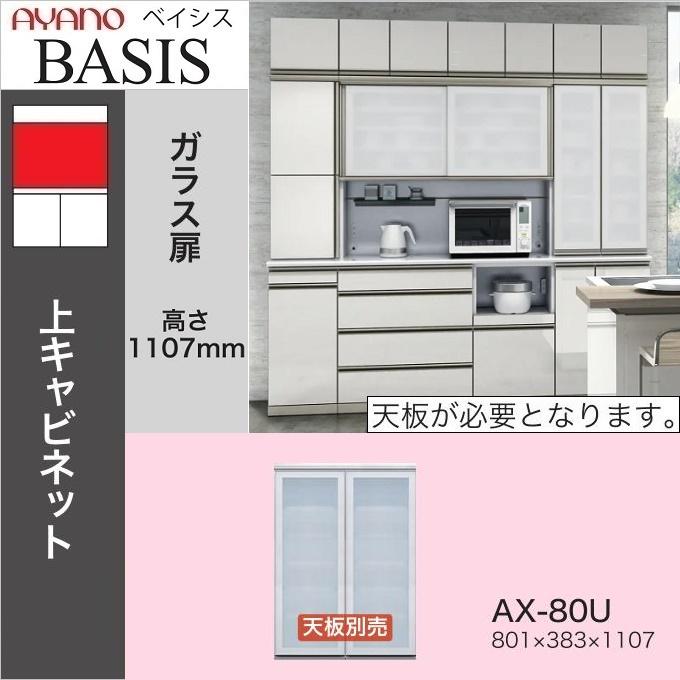 綾野製作所 ベイシス 幅80cm 開き戸 ガラス扉 耐震ラッチ 上キャビ AX