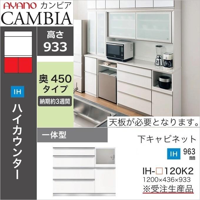 綾野製作所 アヤノ カンビア 幅120cm 下キャビ 奥行45cm 綾野製作所 アヤノ カンビア 幅120cm 下キャビ 奥行45cm