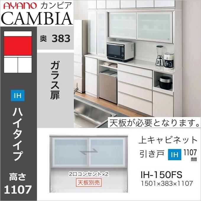 綾野製作所 キッチン収納 幅150cm アヤノ カンビア ハイタイプ 綾野製作所 キッチン収納 幅150cm アヤノ カンビア ハイタイプ