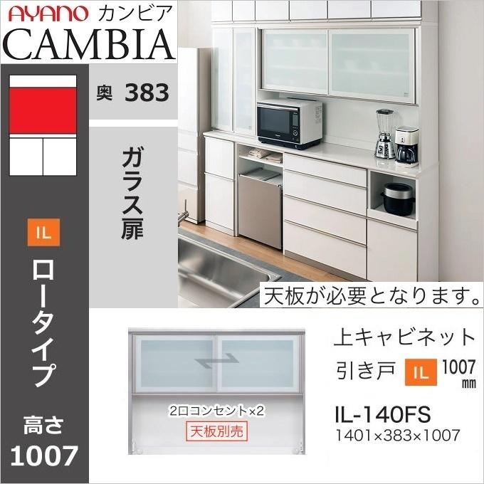 アヤノ 幅140cm カンビア キッチン収納 上キャビ ロータイプ 引き戸 ガラス扉 国産 食器棚 家電収納 Il 140fs Ayano Cambia Il 140fs 家具ホーム ヒラオカ Yahoo 店 通販 Yahoo ショッピング