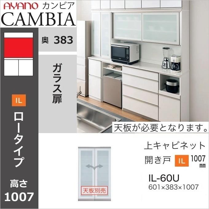 アヤノ 幅60cm カンビア キッチン収納 上キャビ ロータイプ 開き戸 ガラス扉 国産 食器棚 Il 60u Ayano Cambia Il 60u 家具ホーム ヒラオカ Yahoo 店 通販 Yahoo ショッピング