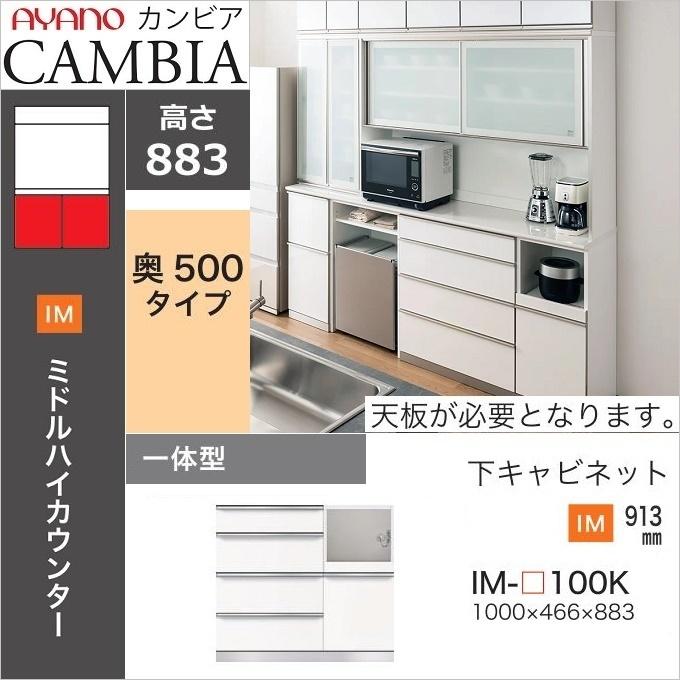 アヤノ カンビア 幅100cm 下キャビ 奥行50cm キッチン家具 ミドルハイ