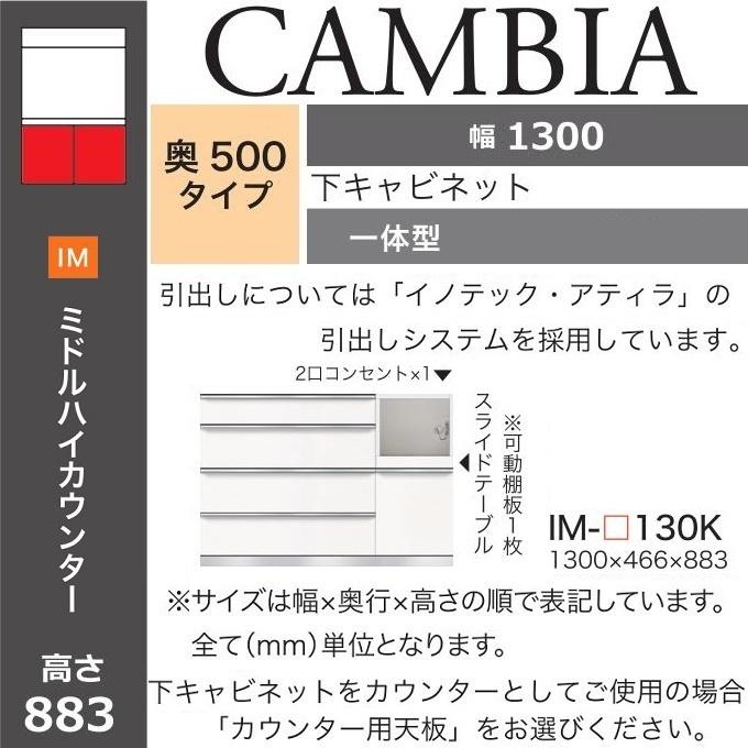 アヤノ カンビア 幅130cm 下キャビ 奥行50cm キッチン家具 ミドルハイカウンター 家電収納 一体型 食器棚 IM-130K｜kagu-hiraka｜02