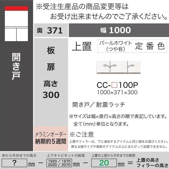 Aya☆商品の説明必読！！／お取り置き 綾野製作所 アヤノ 上置 幅100cm 高さ30cm キッチン家具 耐震ラッチ付