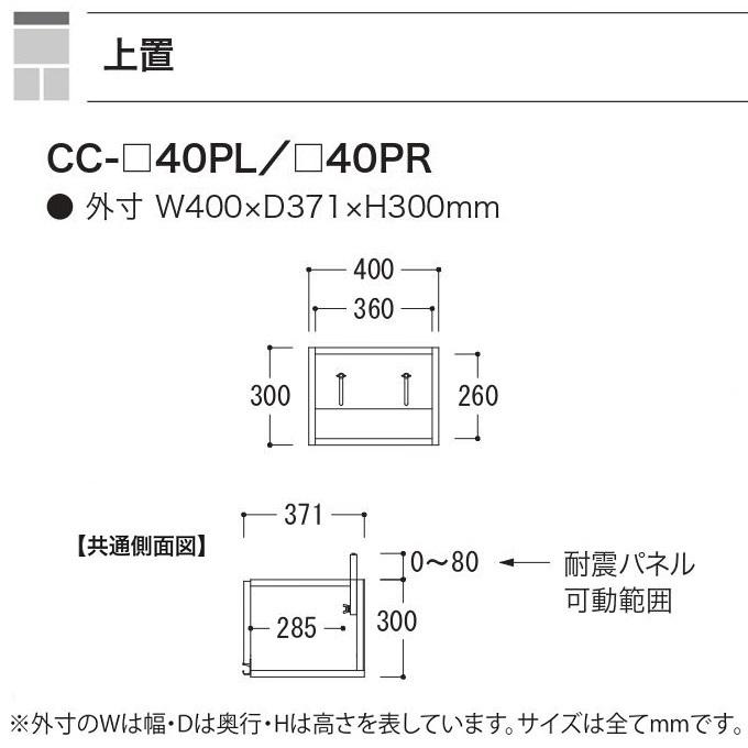 綾野製作所 アヤノ 上置 幅40cm 高さ30cm キッチン家具 耐震ラッチ付