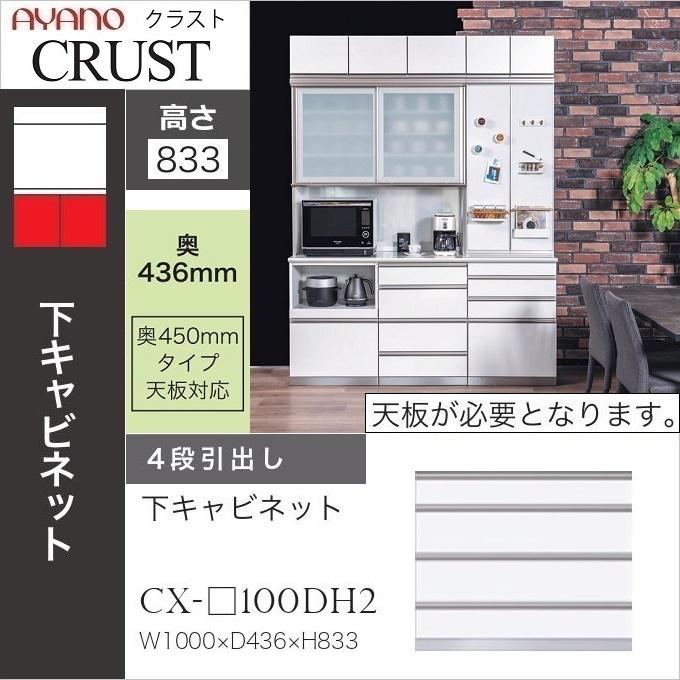 綾野製作所 クラスト 幅100cm 4段引出 下キャビネット キッチン 食器棚