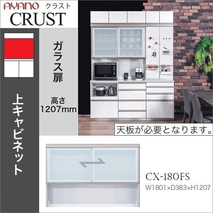綾乃製作所　CXシリーズ　上キャビネット 綾野製作所 クラスト 幅180cm 上キャビネット 引き戸 オープン