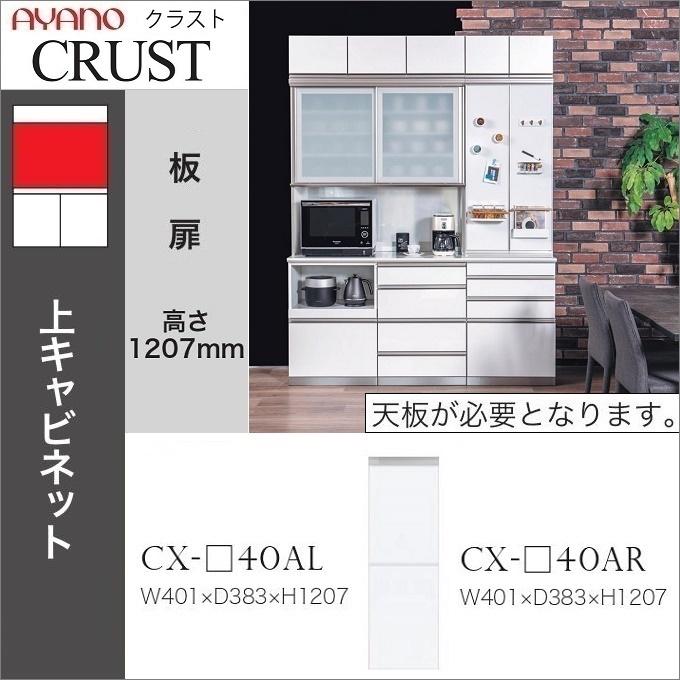 綾野製作所 クラスト 幅40cm 開き戸 板扉 ドアシェルフ付 収納 上