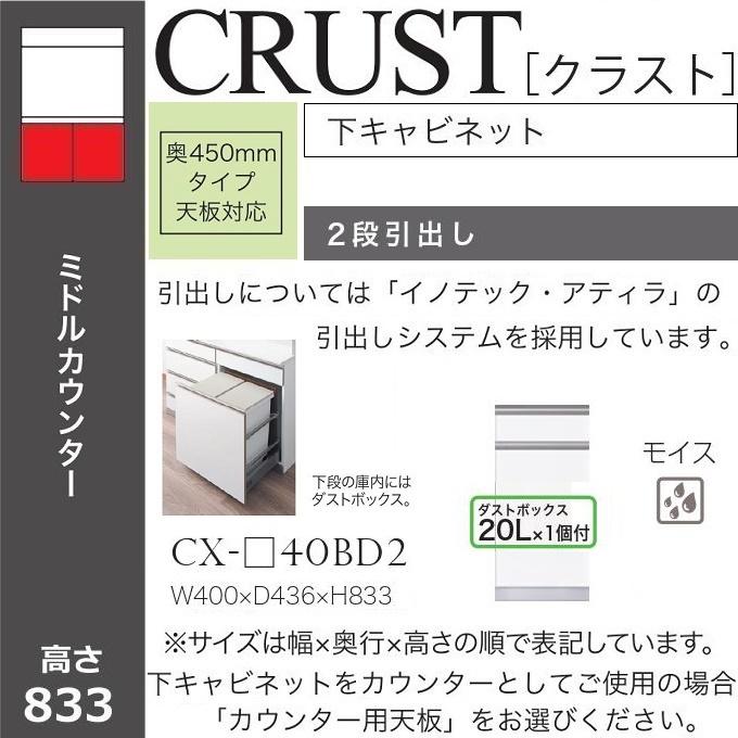 綾野製作所 クラスト 幅40cm 2段引出 下キャビネット ミドルカウンター