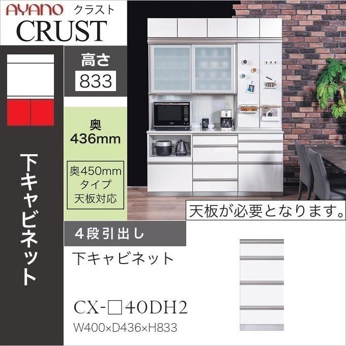 綾野製作所 クラスト 幅40cm 4段引出 下キャビネット キッチン 食器