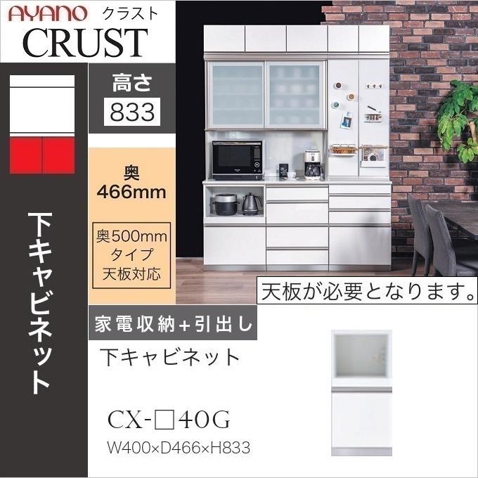 綾野製作所 幅40cm 家電収納 引出し クラスト 下キャビネット 奥行50cm