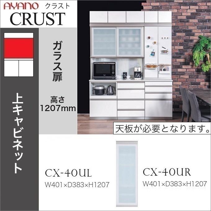 綾野製作所 クラスト 幅40cm 上キャビネット 開き戸 ガラス扉 耐震