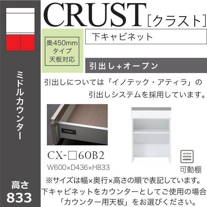 【いかがわ】クラッセ　キッチンキャビネット 綾野製作所 クラスト 幅60cm 引出し オープン 下キャビネット キッチン