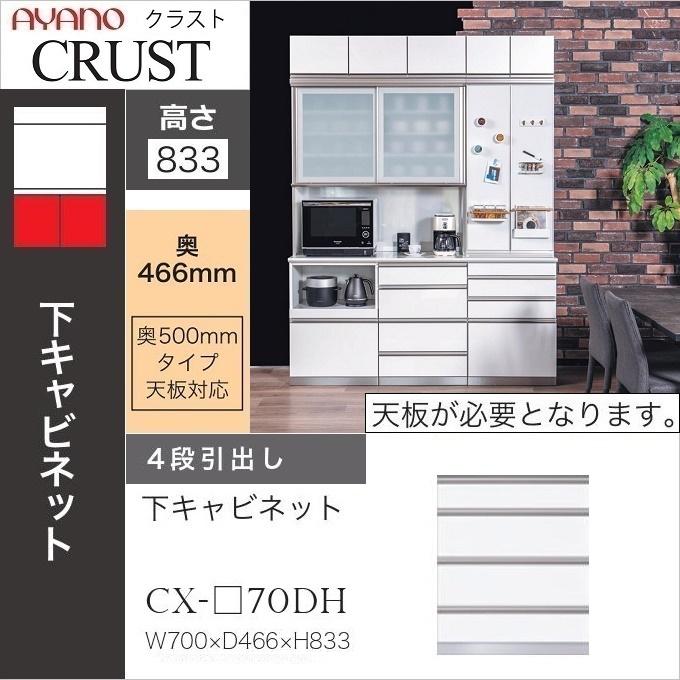綾野製作所 幅70cm 4段引出 クラスト 下キャビネット 食器棚 綾野製作所 幅70cm 4段引出 クラスト 下キャビネット 食器棚