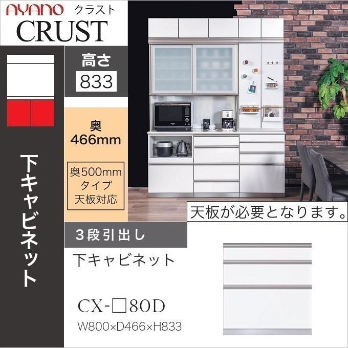 綾野製作所 幅80cm 3段引出 クラスト 下キャビネット 深引出 奥行50cm