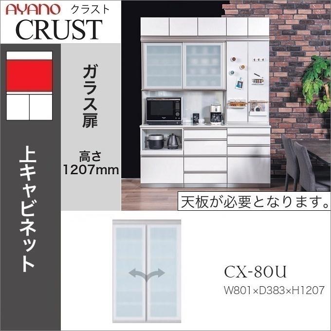 綾野製作所 クラスト 幅80cm 上キャビネット 開き戸 ガラス扉 綾野製作所 クラスト 幅80cm 上キャビネット 開き戸 ガラス扉