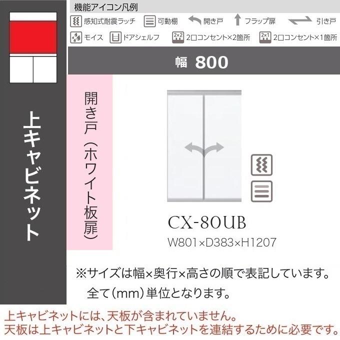 綾野製作所 クラスト 幅80cm 開き戸 ホワイト板扉 耐震ラッチ付 上 