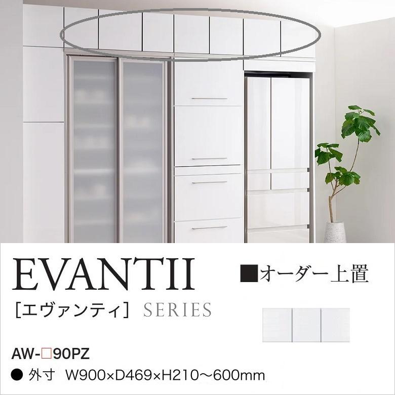 綾野製作所 上置 エヴァンティ 幅90cm 開き板戸 オーダー高さ21-60cm