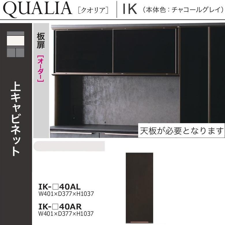 綾野製作所 上キャビネット クオリア 幅40cm キッチン 隠す収納 開き戸