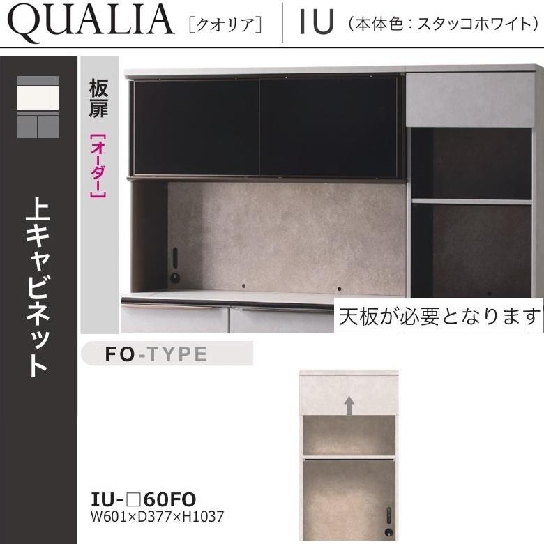 綾野製作所 クオリア 幅60cm キッチン 家電収納 モイス 上キャビネット