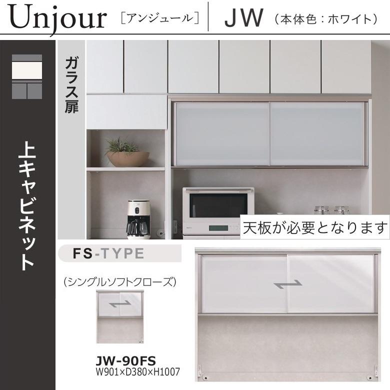 綾野製作所 上キャビネット 幅90cm アンジュール キッチン家具 引き戸