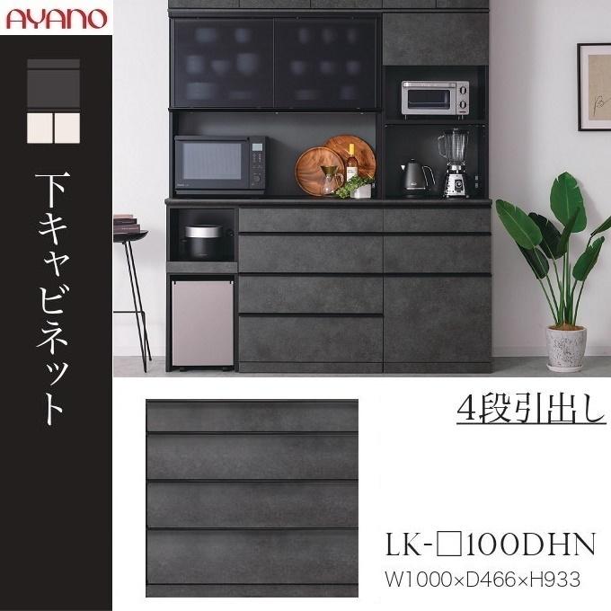綾野製作所 下キャビネット スピネル 幅100cm 4段引出し キッチン家具